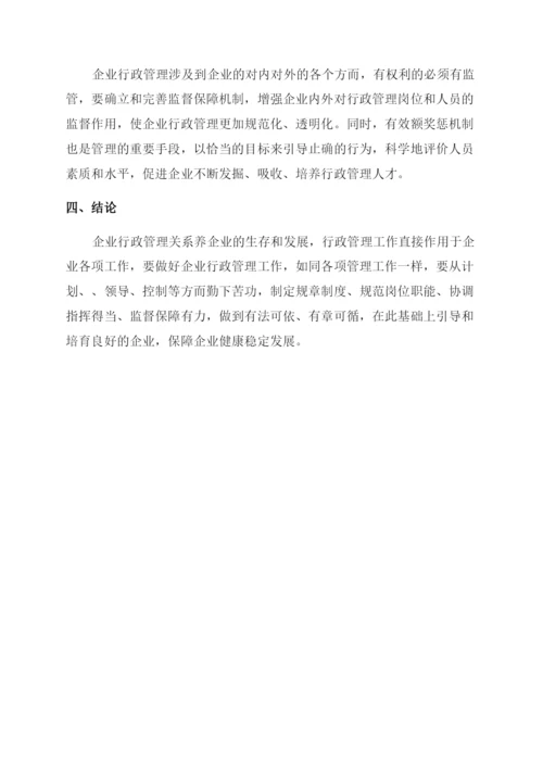 企业行政管理探讨分析论文.docx