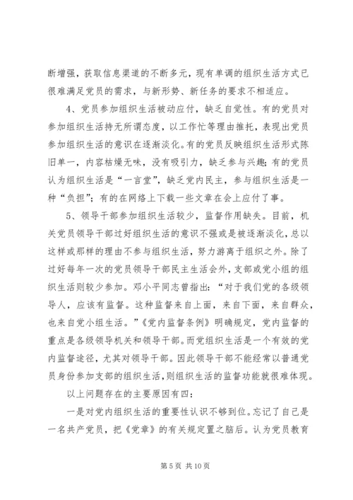 政府办组织生活现状分析及对策.docx