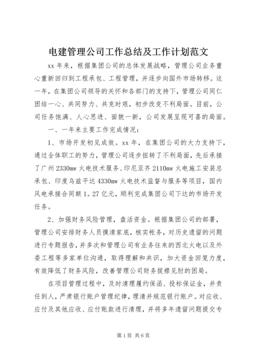 电建管理公司工作总结及工作计划范文.docx