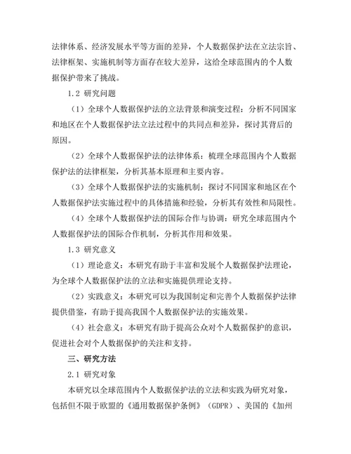 个人数据保护法的全球趋势