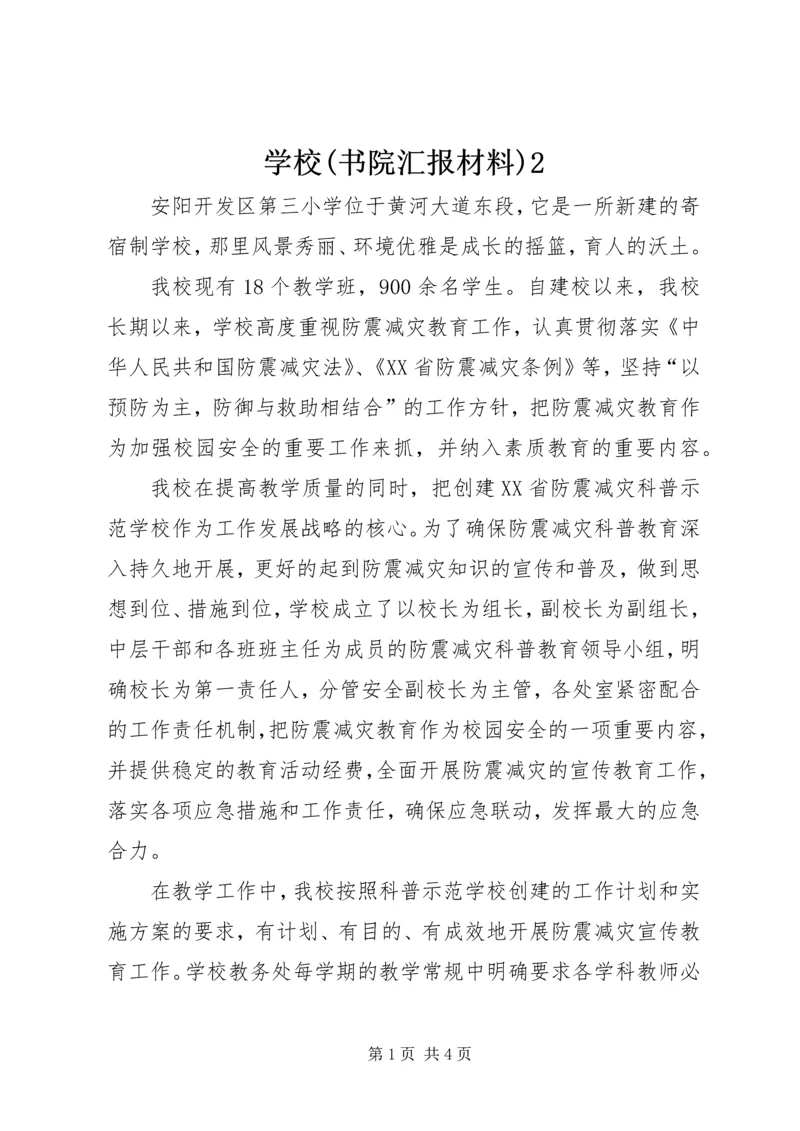 学校(书院汇报材料)2 (2).docx