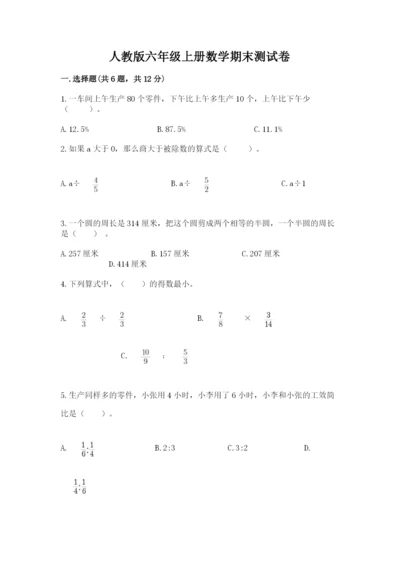人教版六年级上册数学期末测试卷【夺分金卷】.docx