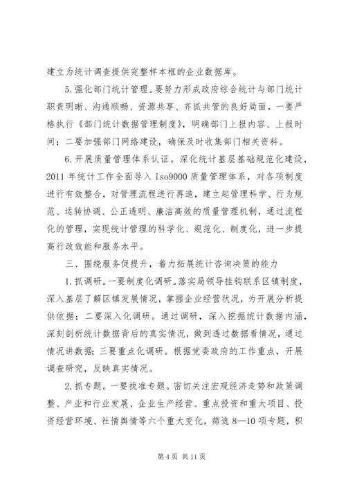 统计工作思路计划 (2).docx