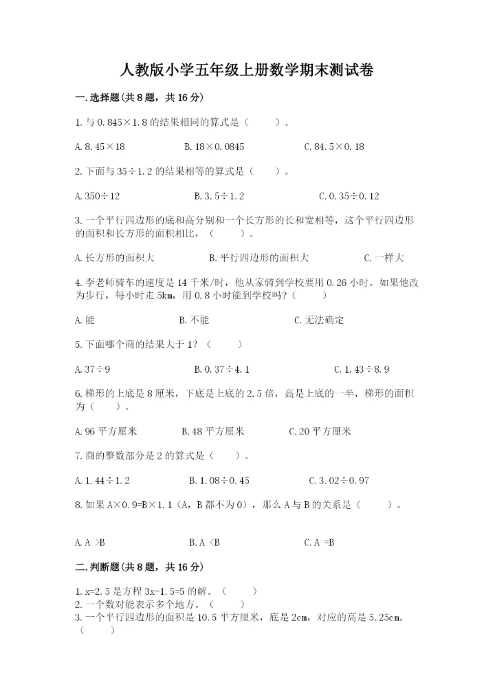 人教版小学五年级上册数学期末测试卷全面.docx