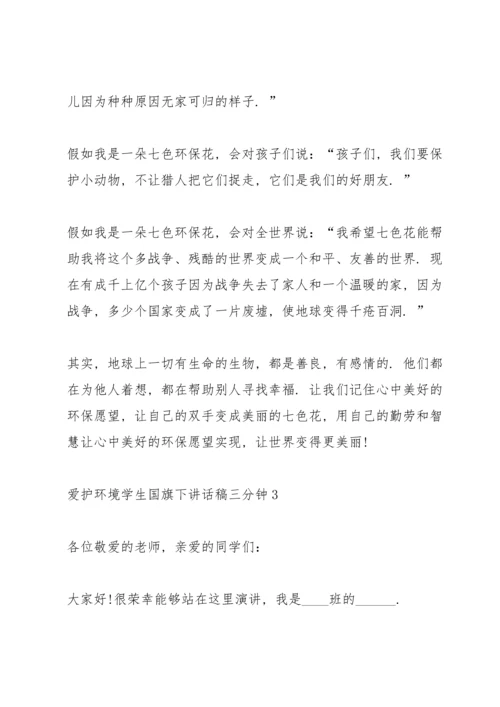 爱护环境学生国旗下讲话稿三分钟5篇.docx