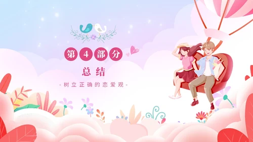 粉色温馨浪漫插画风大学生恋爱心理学课件PPT