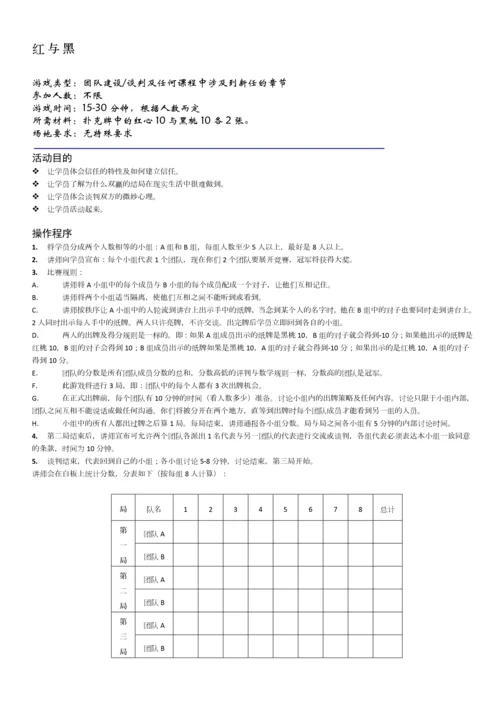 团建互动游戏-团队建设小游戏.docx