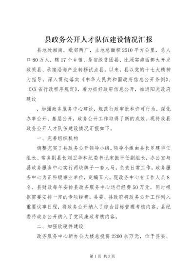 县政务公开人才队伍建设情况汇报 (2).docx