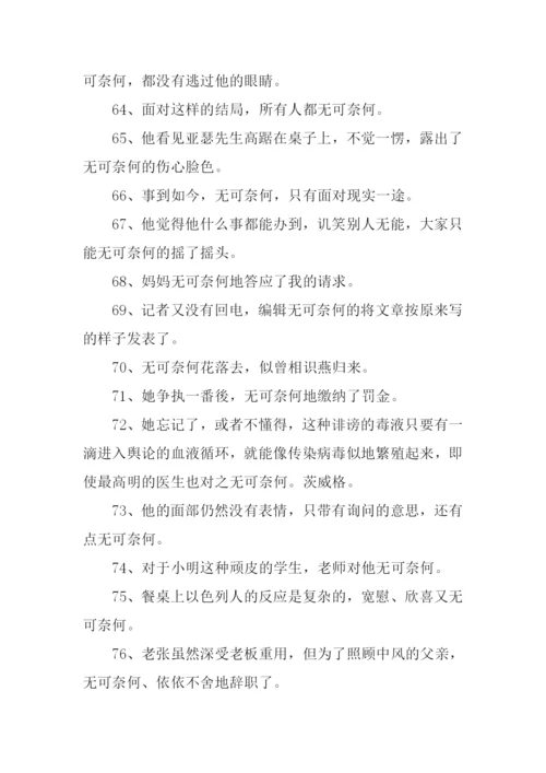 无可奈何造句-1.docx