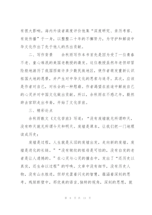 文化苦旅读书笔记800字.docx