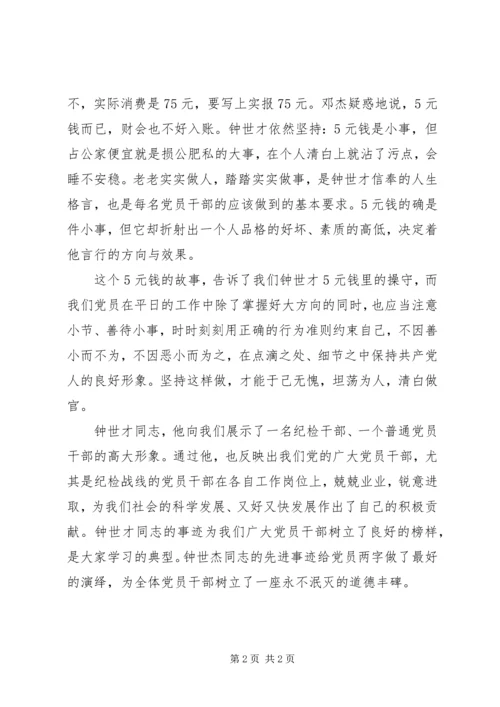 学习优秀纪检干部钟世才先进事迹心得体会 (2).docx