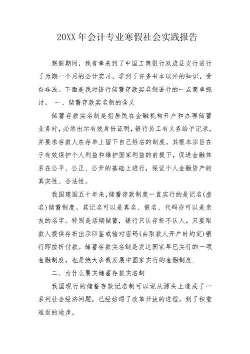 20XX年会计专业寒假社会实践报告