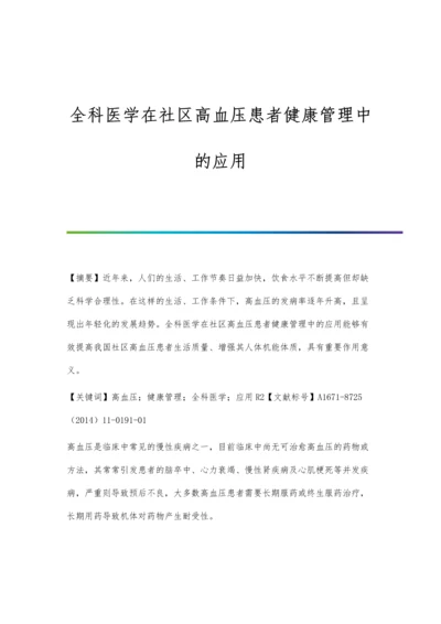 全科医学在社区高血压患者健康管理中的应用.docx