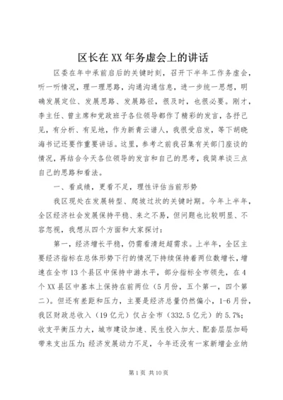 区长在XX年务虚会上的讲话.docx