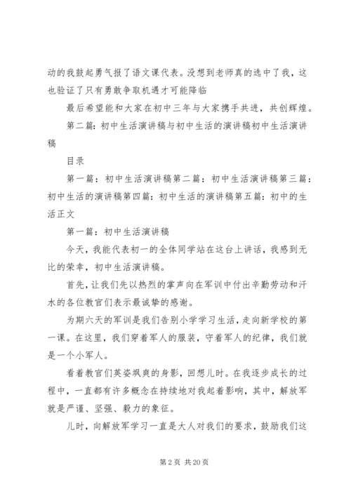 初中生活，全新起点演讲稿.docx