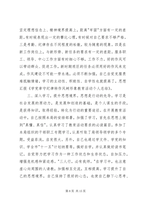 学党章、守纪律、转作风、树形象教育活动的心得体会.docx