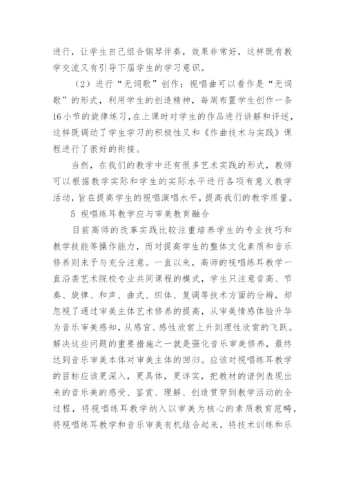 高师视唱练耳与审美教育探讨论文.docx
