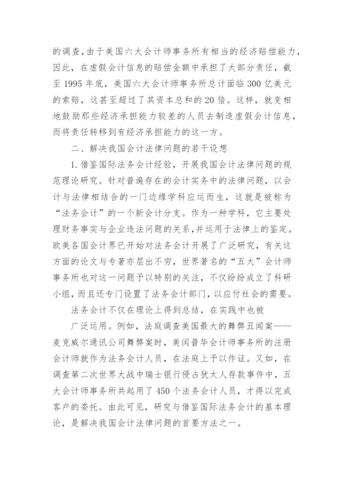 对我国会计法律问题的思考论文.docx