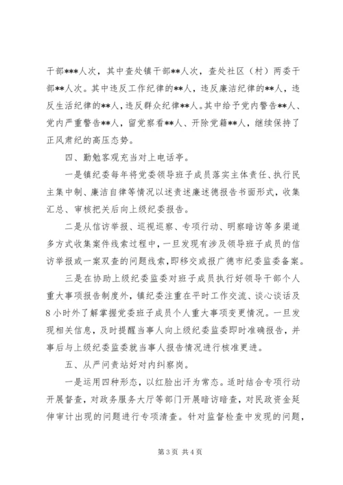 乡镇纪委履行同级监督责任情况汇报.docx