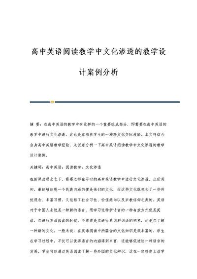 高中英语阅读教学中文化渗透的教学设计案例分析