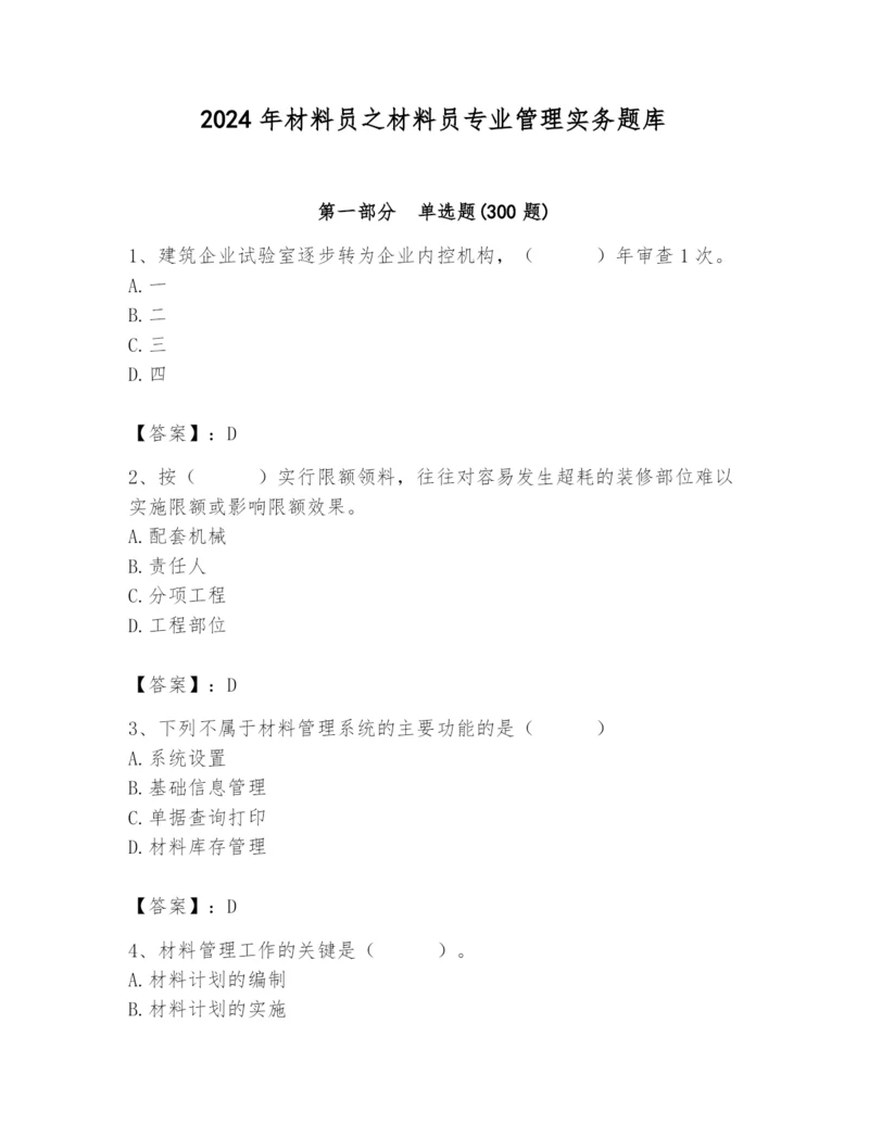 2024年材料员之材料员专业管理实务题库附完整答案【精品】.docx