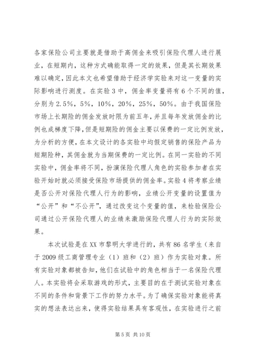 保险代理人行为因素研讨.docx