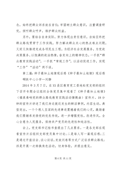 看种子最知地方情观后感.docx