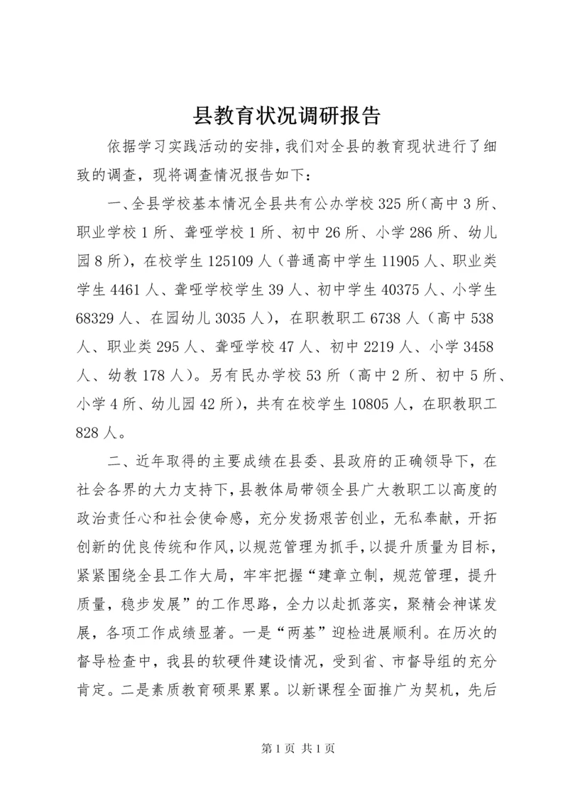 县教育状况调研报告.docx