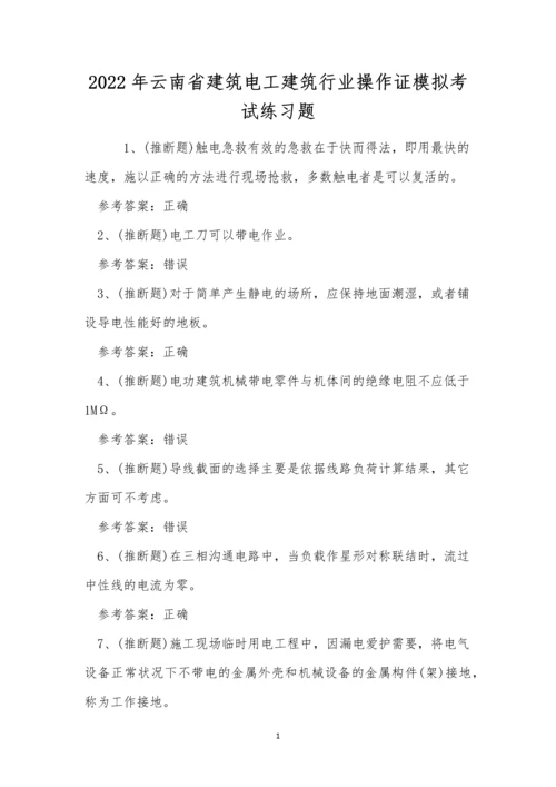 2022年云南省建筑电工建筑行业操作证模拟考试练习题.docx