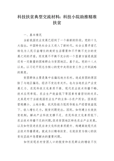 科技扶贫典型交流材料：科技小院助推精准扶贫.docx