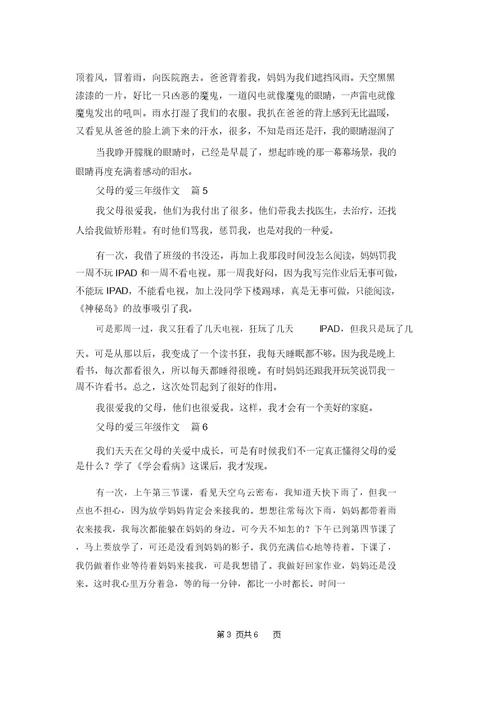 父母的爱三年级作文10篇