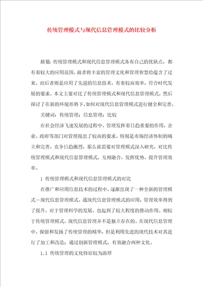 传统管理模式与现代信息管理模式的比较分析