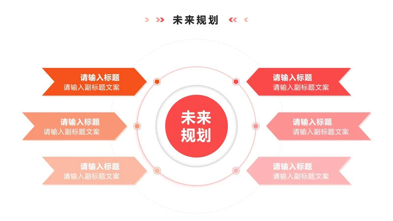 未来规划 - 粉橙色渐变循环PPT内页