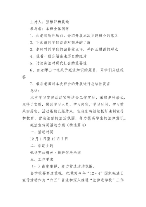 宪法宣传周活动方案最新7篇.docx