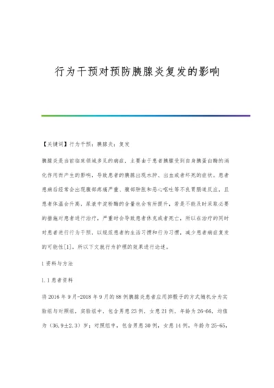 行为干预对预防胰腺炎复发的影响.docx