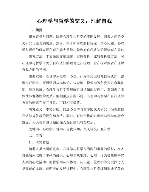 心理学与哲学的交叉：理解自我