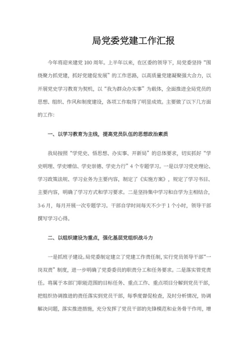 局党委党建工作汇报word模板