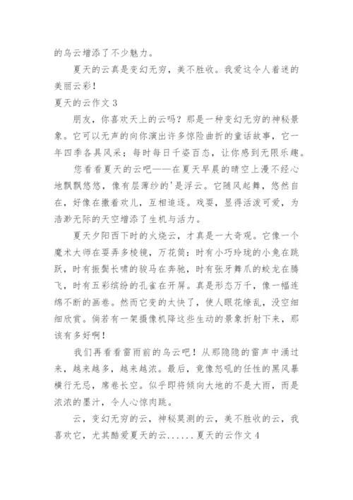 夏天的云作文.docx