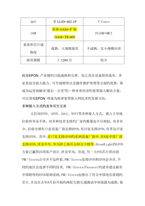 EPON产品调查汇总报告书.docx
