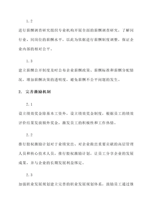 国家企业薪酬改革方案