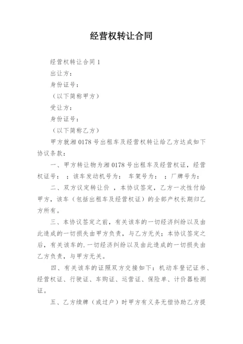 经营权转让合同.docx