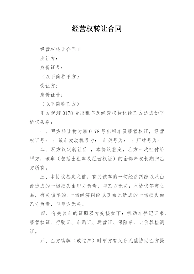 经营权转让合同.docx