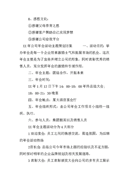 XX年公司年会活动主题策划方案