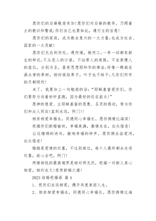 2023结婚祝福语_1.docx