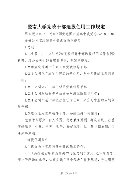 暨南大学党政干部选拔任用工作规定 (2).docx