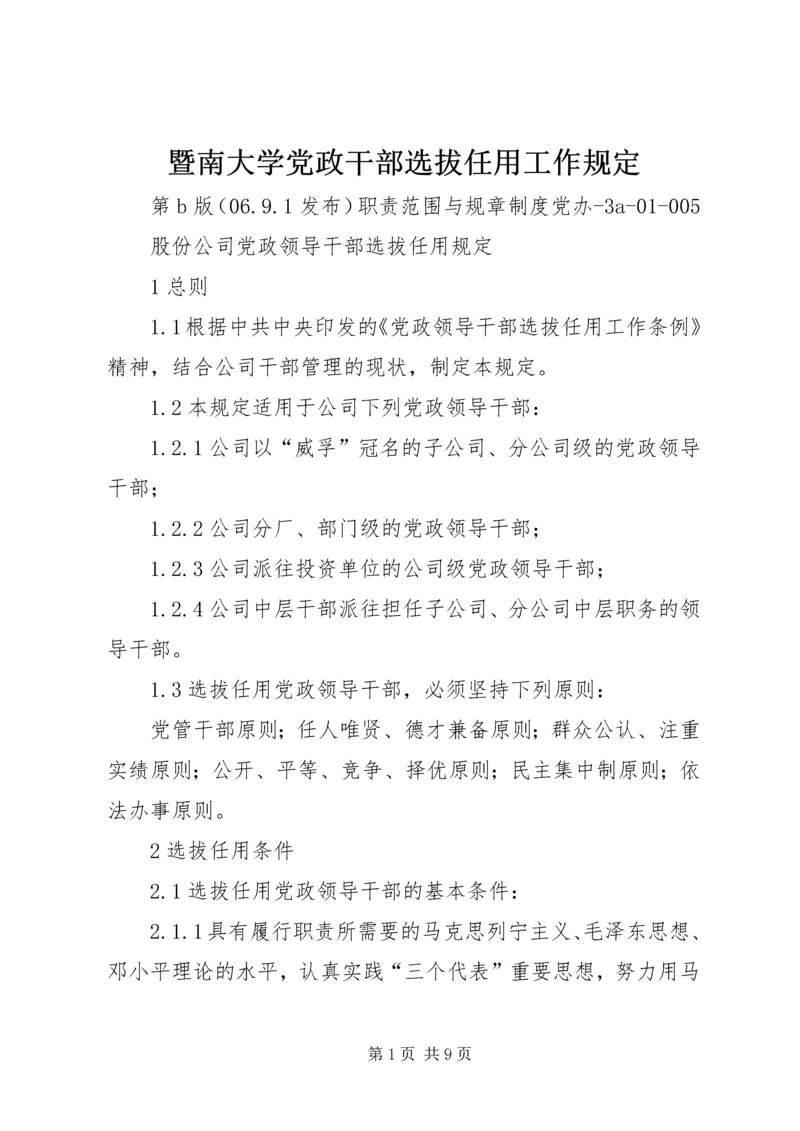 暨南大学党政干部选拔任用工作规定 (2).docx