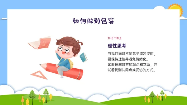 红蓝绿剪纸风卡通包容主题班会PPT课件