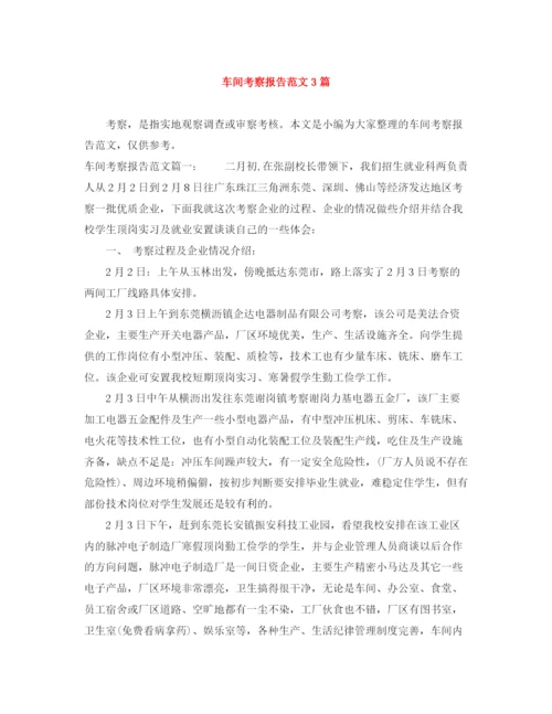 精编之车间考察报告范文3篇.docx