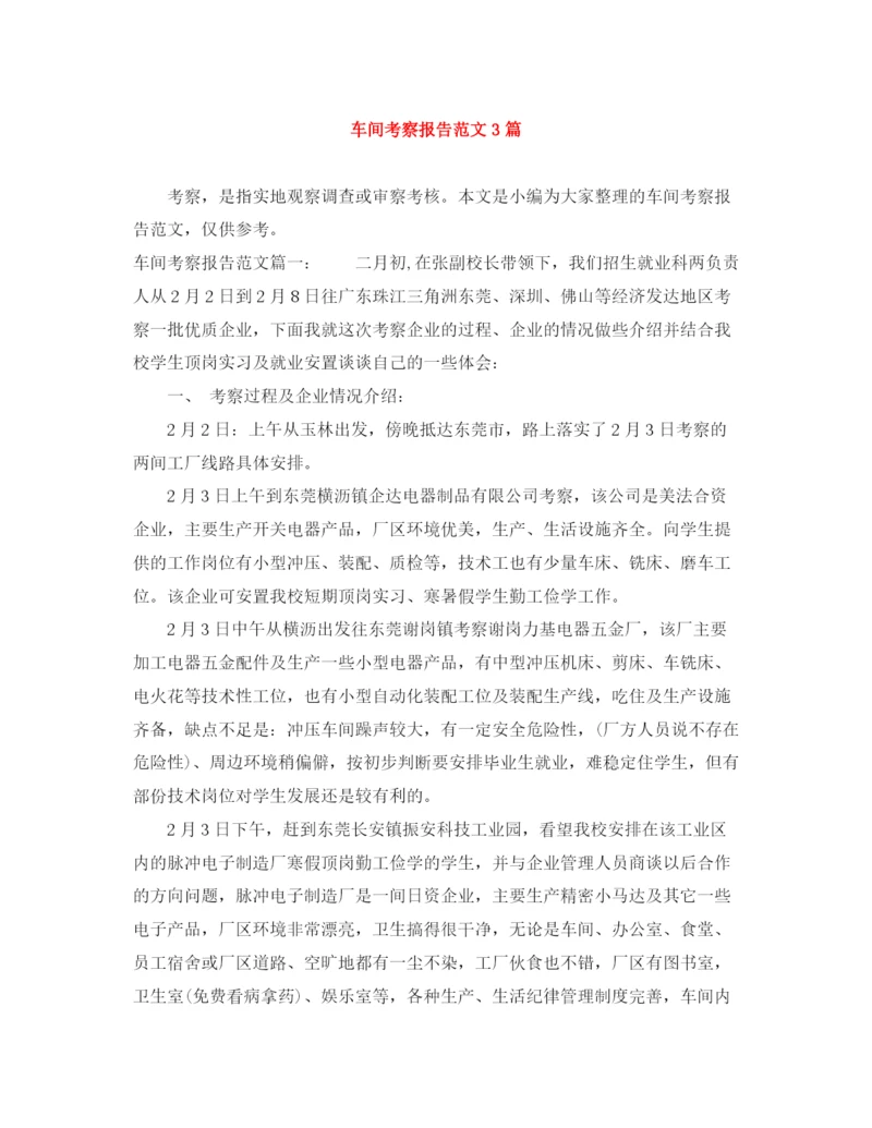 精编之车间考察报告范文3篇.docx