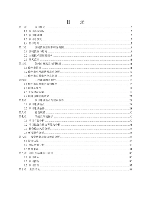 儋州市2016年配网防风加固改造工程可研报告.docx